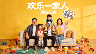 喜剧电影《欢乐一家人》家庭搞笑场景高清海报