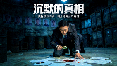 悬疑电视剧《沉默的真相》侦探破案场景高清海报